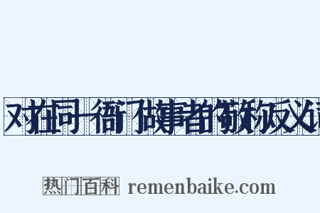 对在同一衙门做事者的敬称反义词是什么意思的图片